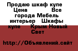 Продаю шкаф купе  › Цена ­ 50 000 - Все города Мебель, интерьер » Шкафы, купе   . Крым,Новый Свет